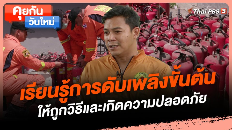 เรียนรู้การดับเพลิงขั้นต้นให้ถูกวิธีและเกิดความปลอดภัย