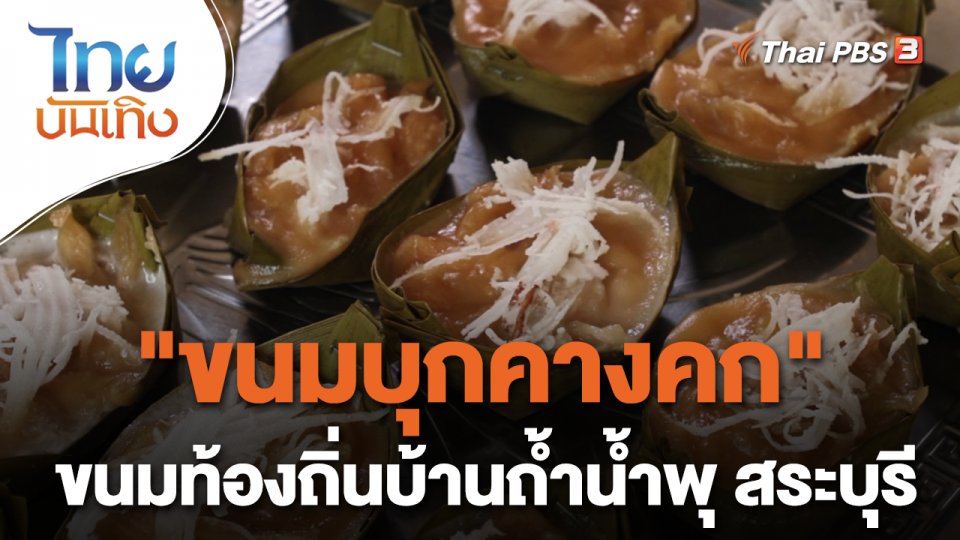 "ขนมบุกคางคก" ขนมท้องถิ่นบ้านถ้ำน้ำพุ สระบุรี