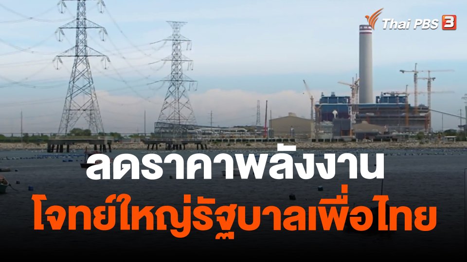 ​ลดราคาพลังงาน โจทย์ใหญ่รัฐบาลเพื่อไทย