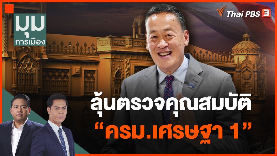 ลุ้นตรวจคุณสมบัติ "ครม.เศรษฐา 1"