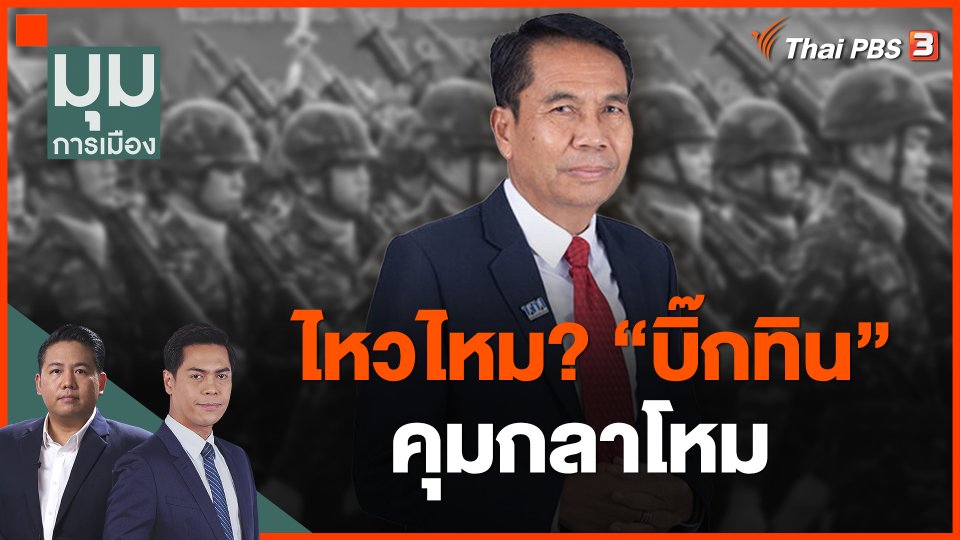 ไหวไหม? "บิ๊กทิน" คุมกลาโหม