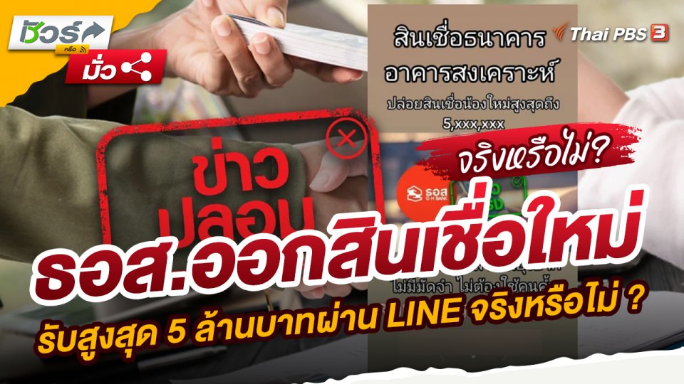 ธอส.ออกสินเชื่อใหม่ รับสูงสุด 5 ล้านบาทผ่าน LINE จริงหรือไม่ ?