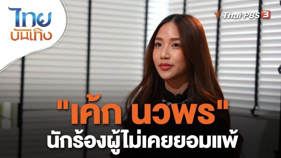 "เค้ก นวพร" นักร้องผู้ไม่เคยยอมแพ้