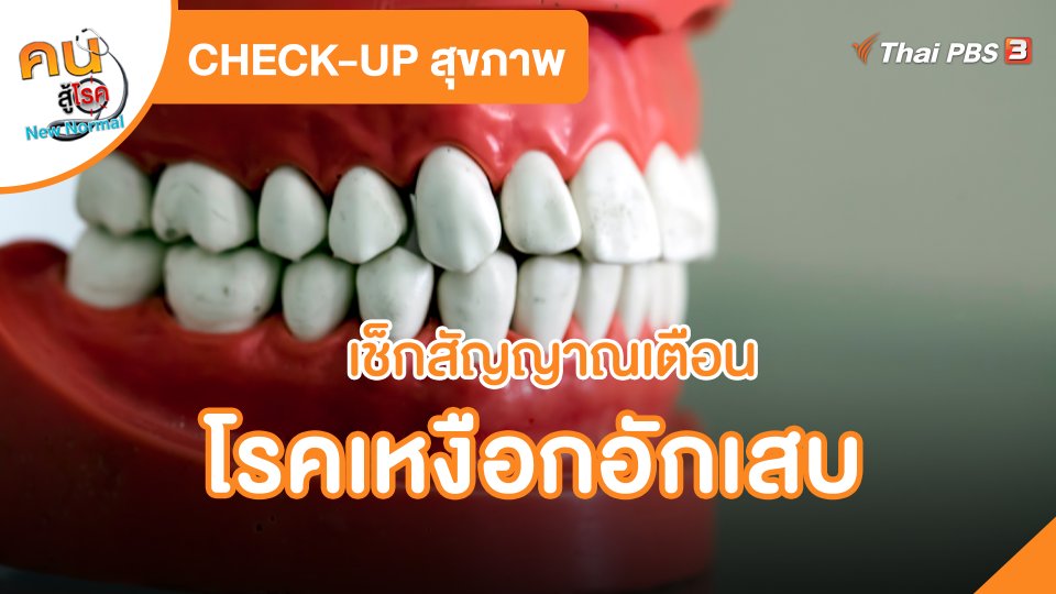 CHECK-UP สุขภาพ : เช็กสัญญาณเตือนโรคเหงือกอักเสบ
