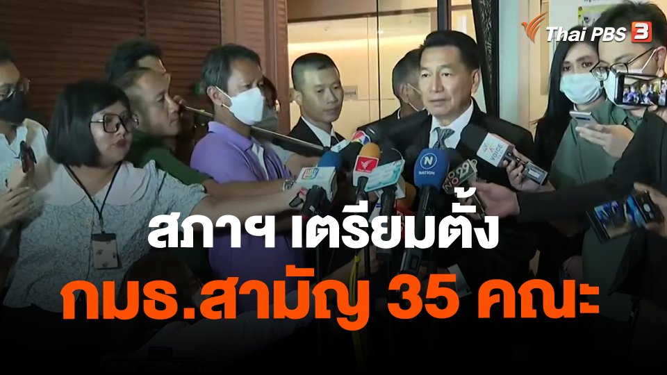 ​สภาฯ เตรียมตั้ง กมธ.สามัญ 35 คณะ