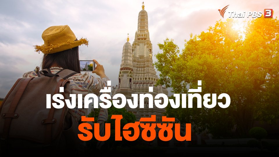 ​จับสัญญาณเศรษฐกิจ : เร่งเครื่องท่องเที่ยว รับไฮซีซัน