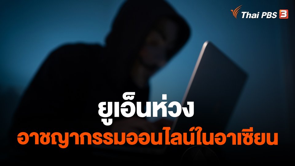 ​ยูเอ็นห่วงอาชญากรรมออนไลน์ในอาเซียน