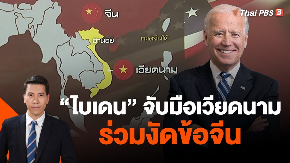 วิเคราะห์สถานการณ์ต่างประเทศ : "ไบเดน" จับมือเวียดนามร่วมงัดข้อจีน