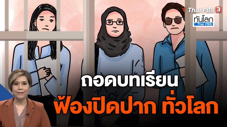 ถอดบทเรียนฟ้องปิดปากทั่วโลก