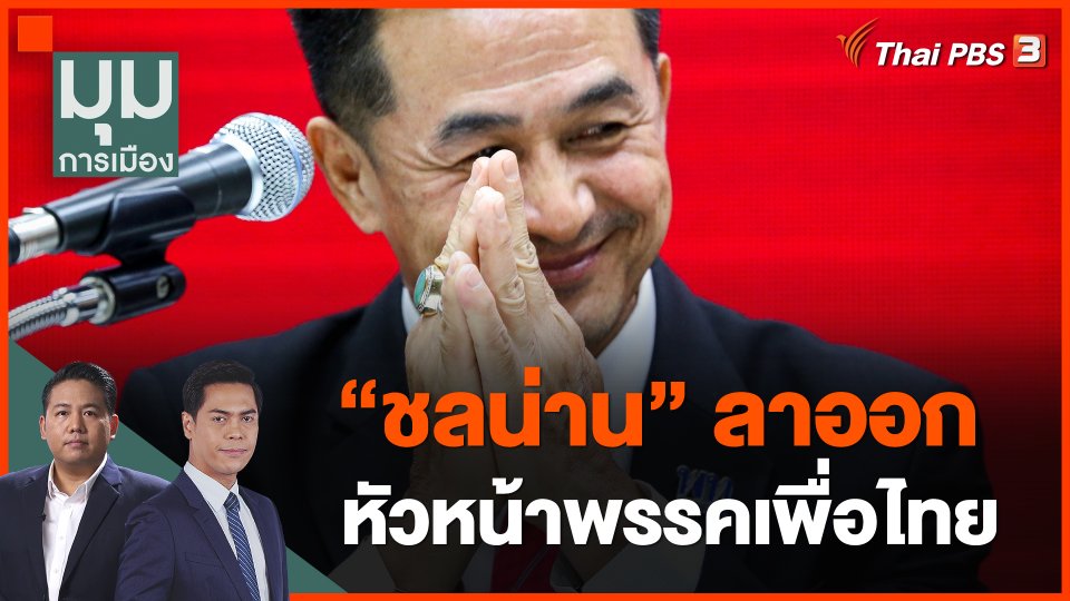 "ชลน่าน" ลาออกหัวหน้าพรรคเพื่อไทย
