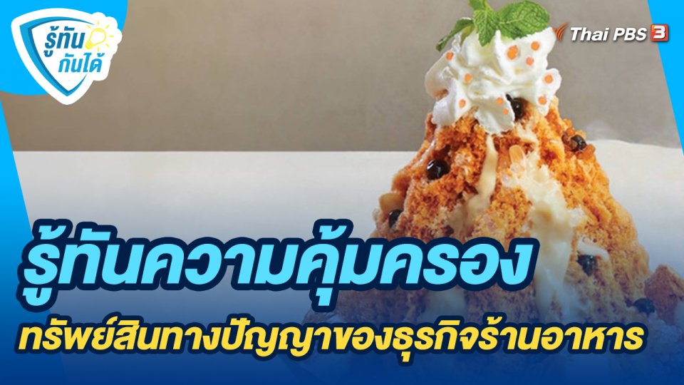 รู้ทันความคุ้มครองทรัพย์สินทางปัญญาของธุรกิจร้านอาหาร