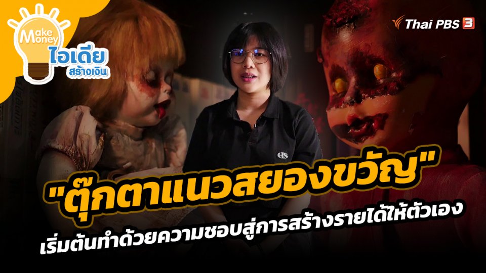 "ตุ๊กตาแนวสยองขวัญ" เริ่มต้นทำด้วยความชอบสู่การสร้างรายได้ให้ตัวเอง