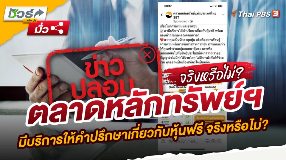 ตลาดหลักทรัพย์ฯ มีบริการให้คำปรึกษาเกี่ยวกับหุ้นฟรี จริงหรือไม่?