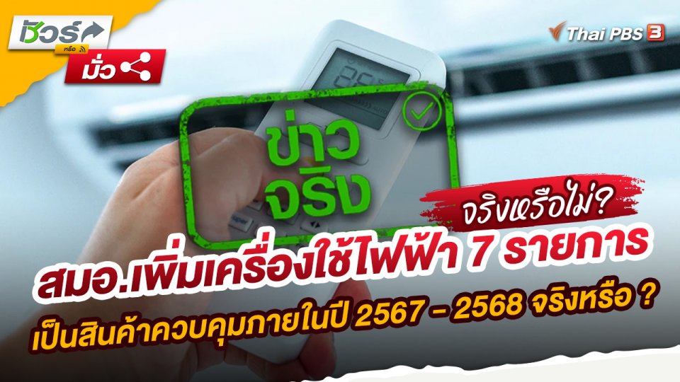 สมอ.เพิ่มเครื่องใช้ไฟฟ้า 7 รายการ เป็นสินค้าควบคุมภายในปี 2567 - 2568 จริงหรือ ?