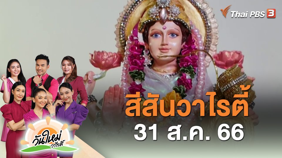 สีสันวาไรตี้ (31 ส.ค. 66)