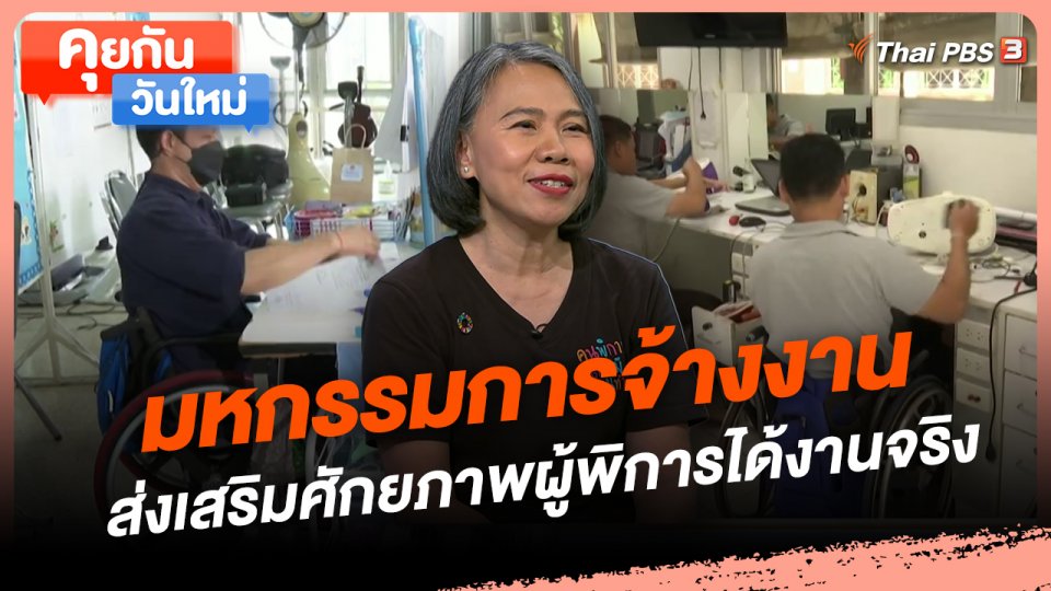 มหกรรมการจ้างงาน ส่งเสริมศักยภาพผู้พิการได้งานจริง