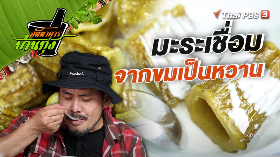 ​คลิปบ้านทุ่ง : มะระเชื่อม
