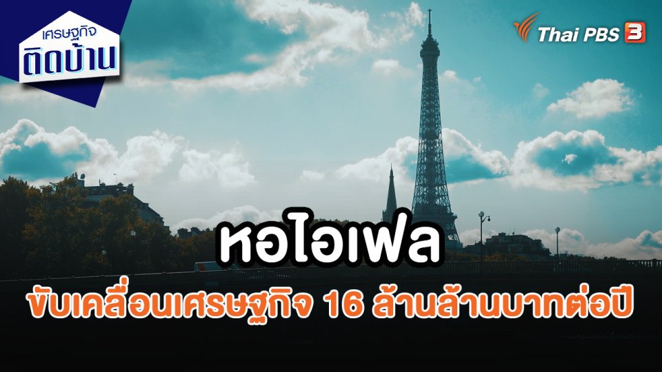 เศรษฐกิจน่ารู้ : หอไอเฟลสร้างมูลค่าทางเศรษฐกิจ 16 ล้านล้านบาทต่อปี