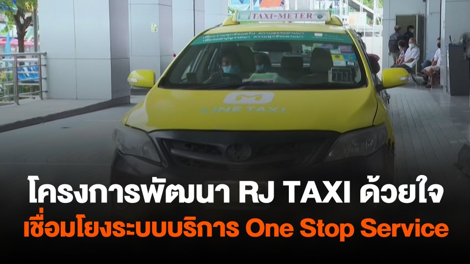 สถานีร้องเรียน : โครงการพัฒนา RJ TAXI ด้วยใจ เชื่อมโยงระบบบริการ One Stop Service