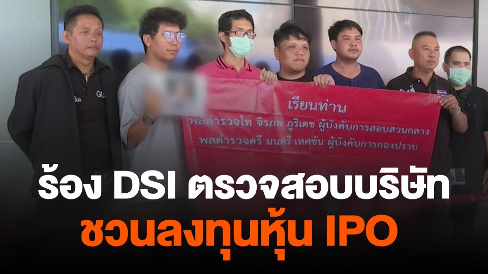 สถานีร้องเรียน : ร้อง DSI ตรวจสอบบริษัทชวนลงทุนหุ้น IPO ไม่ได้หุ้น เเละเงินคืน เสียหายกว่า 100 ล้านบาท