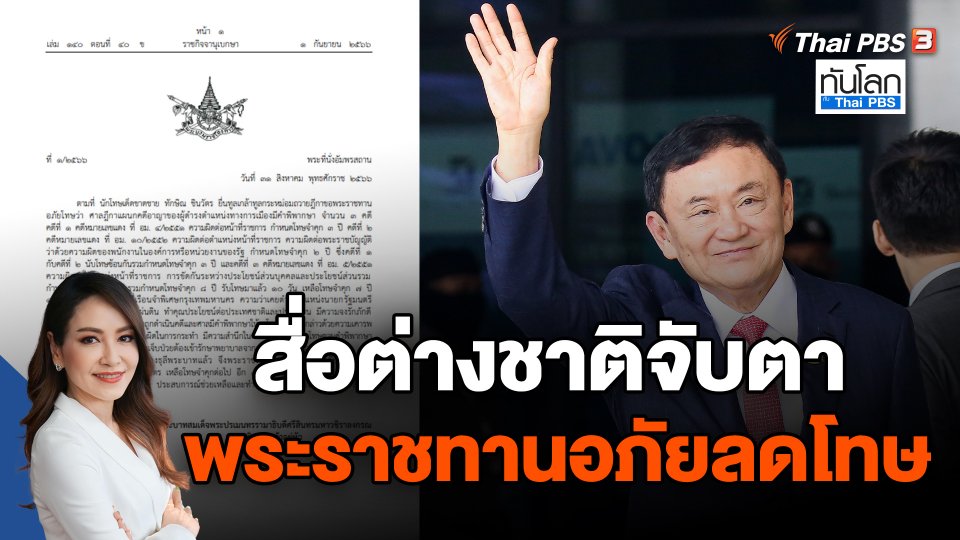 สื่อต่างชาติจับตาพระราชทานอภัยลดโทษ