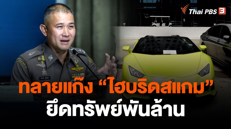 ทลายแก๊ง "ไฮบริดสแกม" ยึดทรัพย์พันล้าน