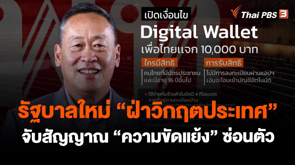 รัฐบาลใหม่ "ฝ่าวิกฤตประเทศ" จับสัญญาณ "ความขัดแย้ง" ซ่อนตัว