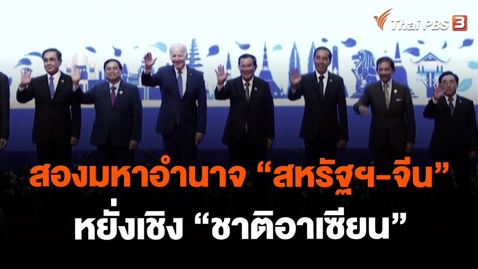 สองมหาอำนาจ "สหรัฐฯ-จีน" หยั่งเชิง "ชาติอาเซียน"