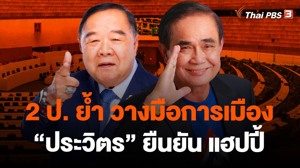 2 ป. ย้ำ วางมือการเมือง "ประวิตร" ยืนยัน แฮปปี้