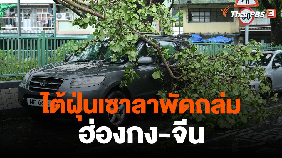 ไต้ฝุ่นเซาลาพัดถล่มฮ่องกง-จีน