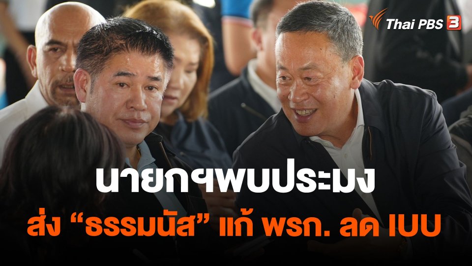นายกฯพบประมงส่ง "ธรรมนัส"แก้ พรก. ลด IUU