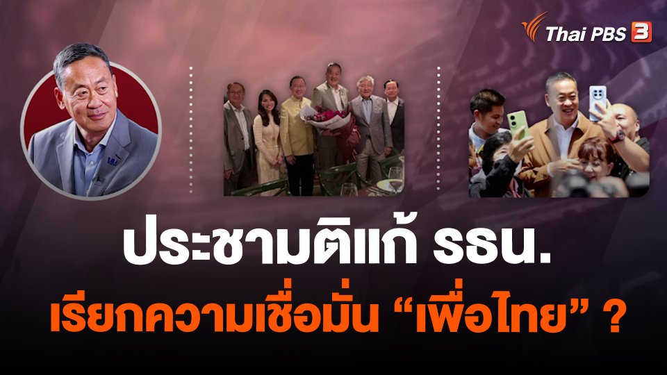 ประชามติแก้ รธน. เรียกความเชื่อมั่น “เพื่อไทย” ?