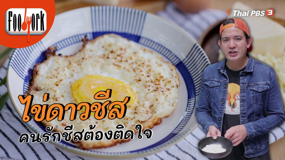 เมนูอาหารฟิวชัน : ไข่ดาวชีส