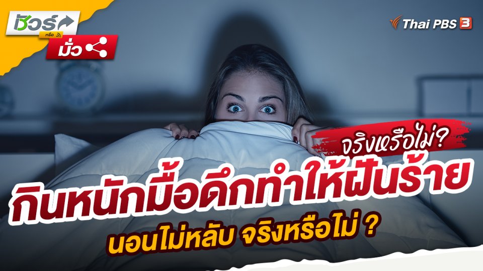 กินหนักมื้อดึกทำให้ฝันร้าย นอนไม่หลับ จริงหรือไม่ ?