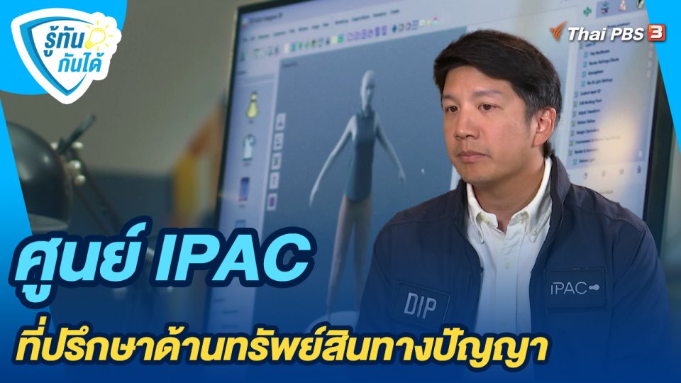 ศูนย์ IPAC ที่ปรึกษาด้านทรัพย์สินทางปัญญา