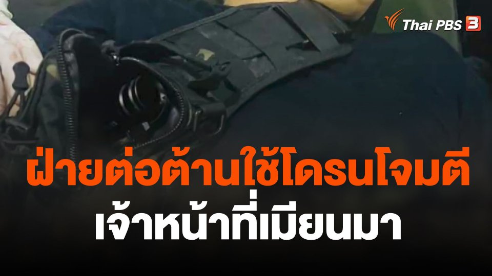 ฝ่ายต่อต้านใช้โดรนโจมตีเจ้าหน้าที่เมียนมา