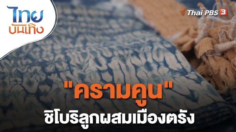 "ครามคูน" ชิโบริลูกผสมเมืองตรัง