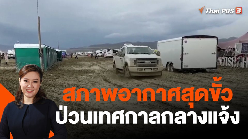 สภาพอากาศสุดขั้วป่วนเทศกาลกลางแจ้ง