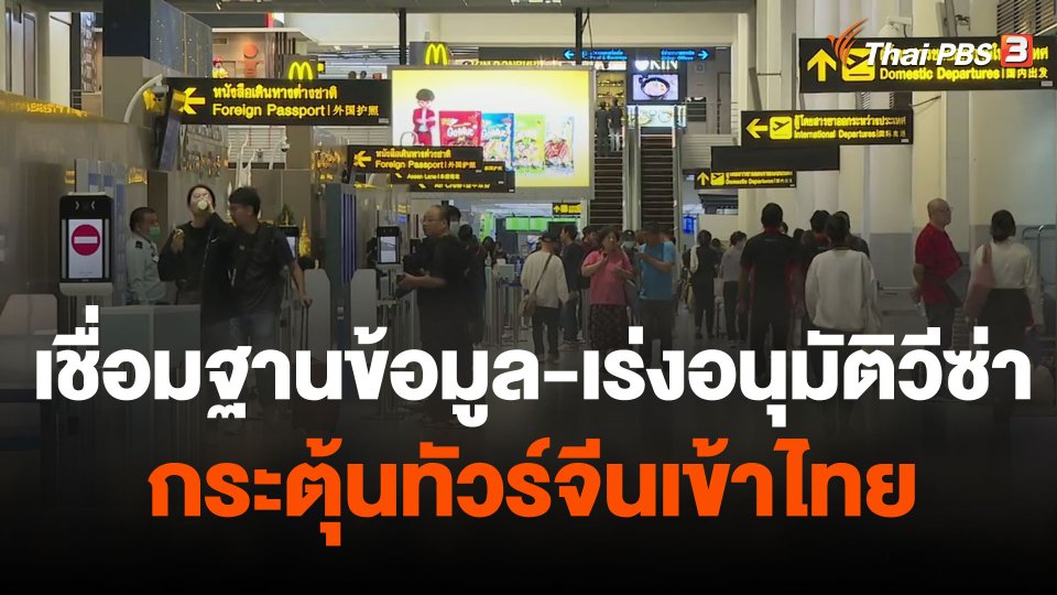 จับสัญญาณเศรษฐกิจ : เชื่อมฐานข้อมูล-เร่งอนุมัติวีซ่า กระตุ้นทัวร์จีนเข้าไทย