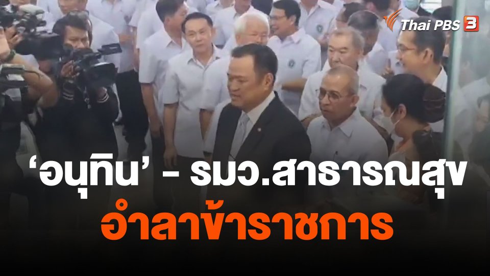 รมว.สาธารณสุข อำลาข้าราชการ