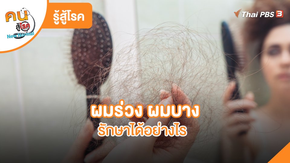 ​รู้สู้โรค : ผมร่วง ผมบาง รักษาได้อย่างไร