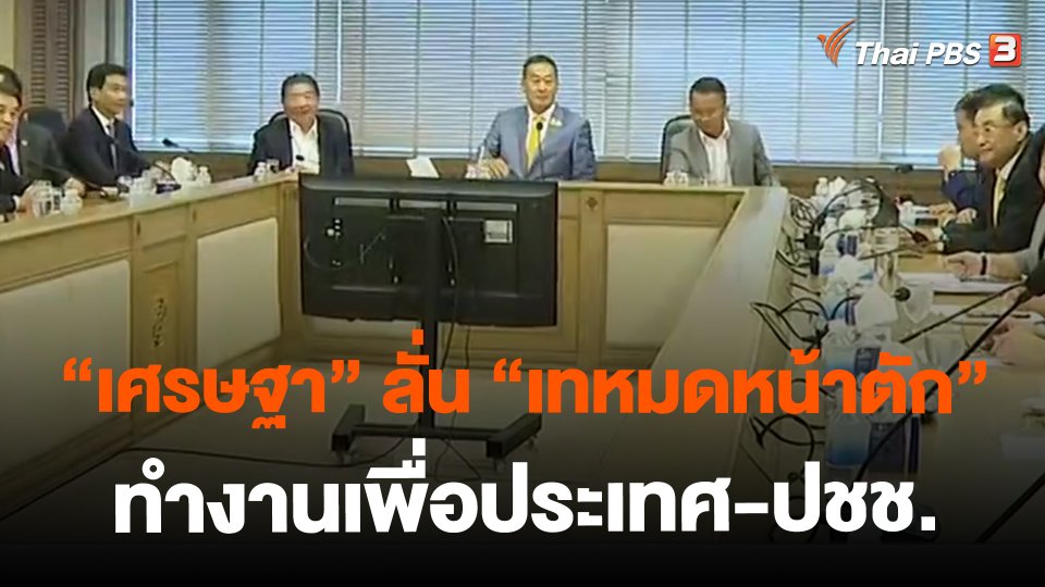 "เศรษฐา" ลั่น "เทหมดหน้าตัก" ทำงานเพื่อประเทศ-ปชช.