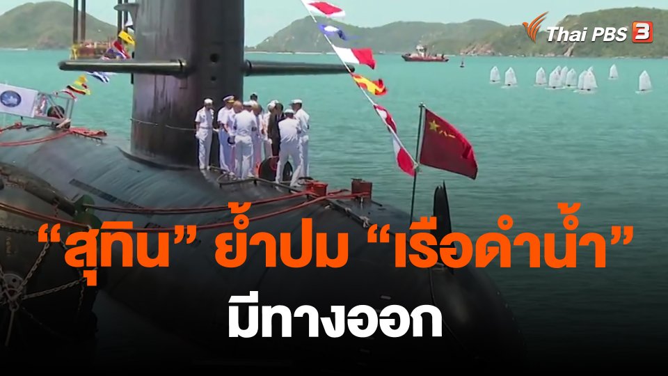 "สุทิน" ย้ำปม "เรือดำน้ำ" มีทางออก