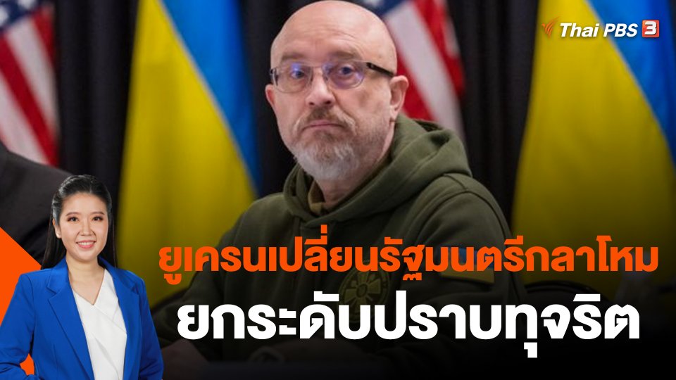 วิเคราะห์สถานการณ์ต่างประเทศ : ยูเครนเปลี่ยนรัฐมนตรีกลาโหมยกระดับปราบทุจริต