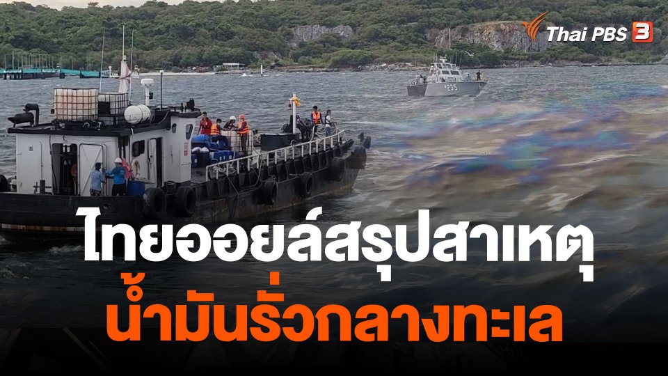 ไทยออยล์สรุปสาเหตุน้ำมันรั่วกลางทะเล