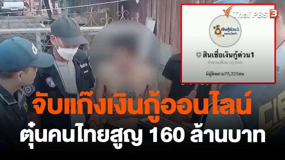 จับแก๊งเงินกู้ออนไลน์ตุ๋นคนไทยสูญ 160 ล้านบาท