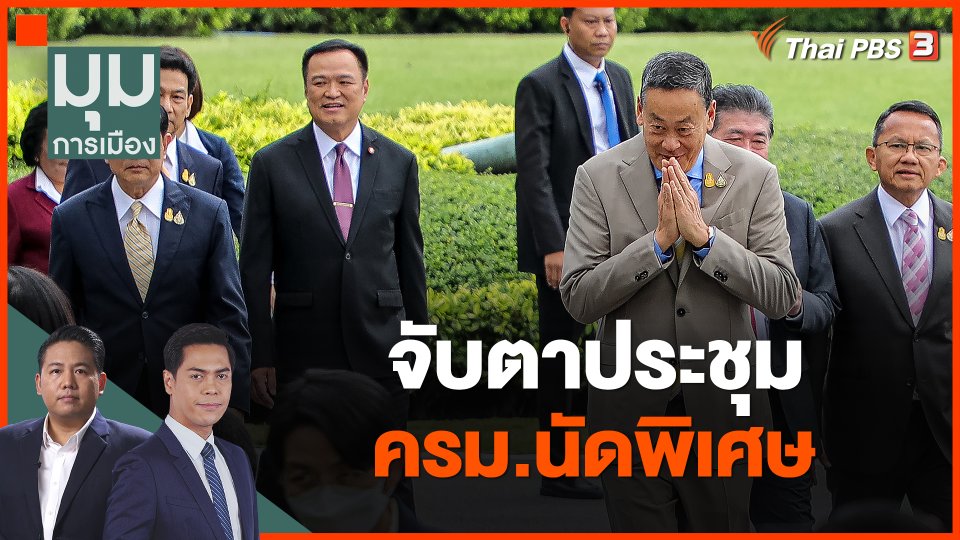 จับตาประชุม ครม.นัดพิเศษ
