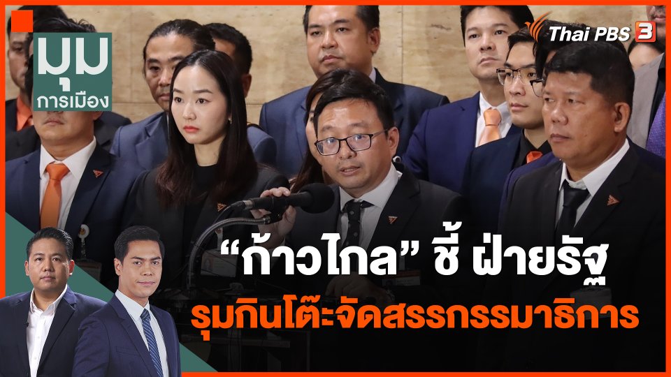 ก้าวไกล" ชี้ ฝ่ายรัฐรุมกินโต๊ะจัดสรรกรรมาธิการ