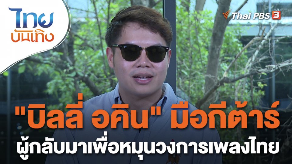 "บิลลี่ อคิน" มือกีต้าร์ผู้กลับมาเพื่อหมุนวงการเพลงไทย