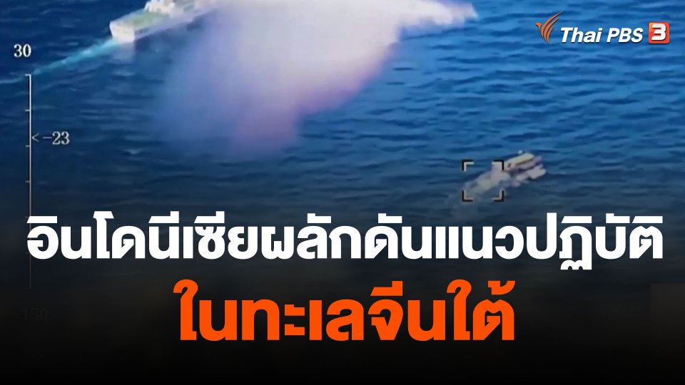 อินโดนีเซียผลักดันแนวปฏิบัติในทะเลจีนใต้